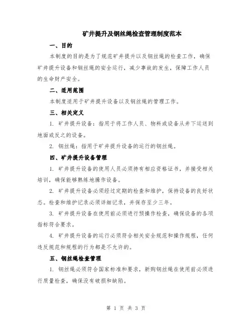 矿井提升及钢丝绳检查管理制度范本