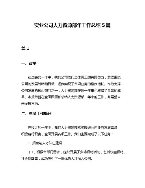实业公司人力资源部年工作总结5篇