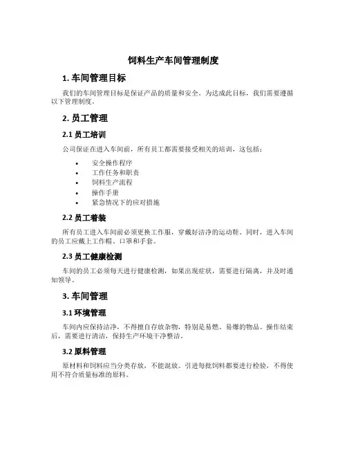 饲料生产车间管理制度[2]