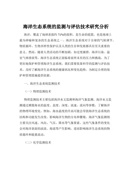 海洋生态系统的监测与评估技术研究分析