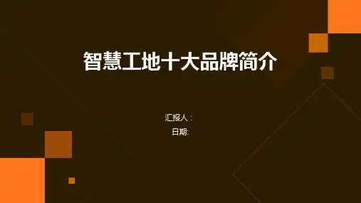智慧工地十大品牌简介