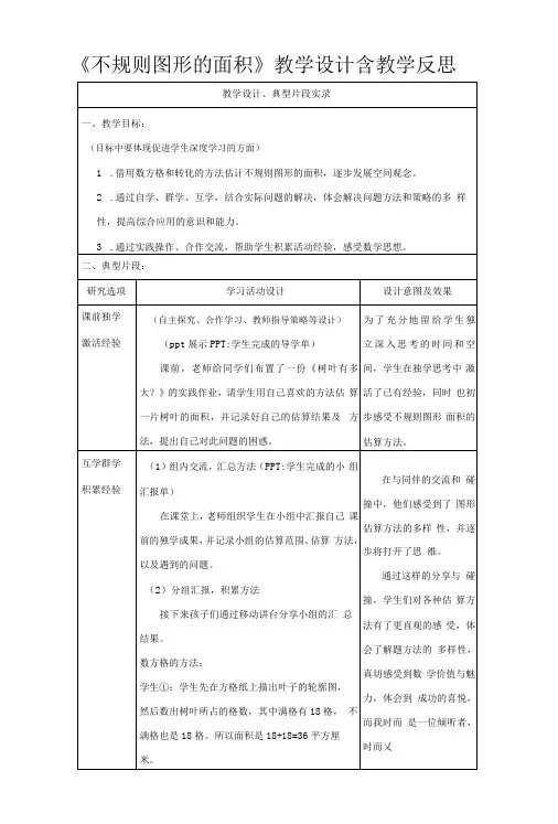 不规则图形的面积教学设计含教学反思