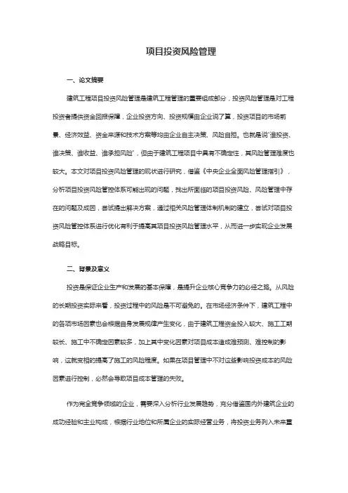 项目投资风险管理