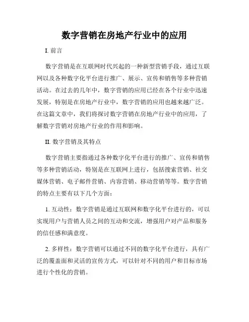 数字营销在房地产行业中的应用