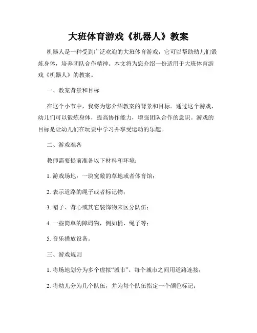 大班体育游戏《机器人》教案