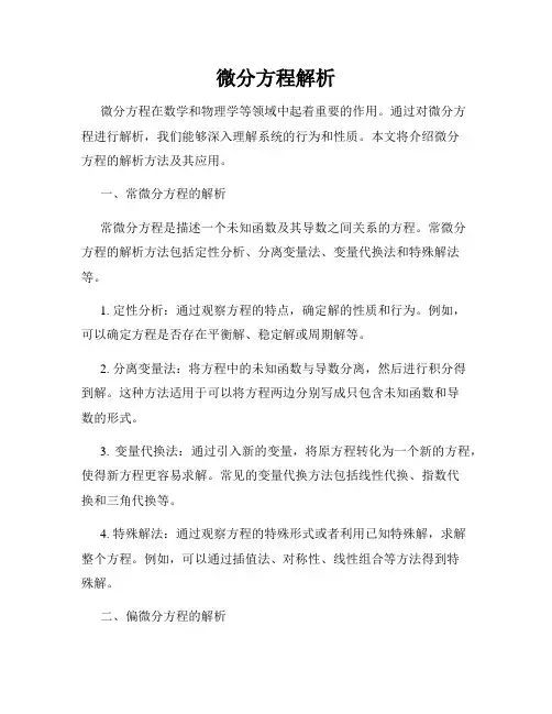 微分方程解析