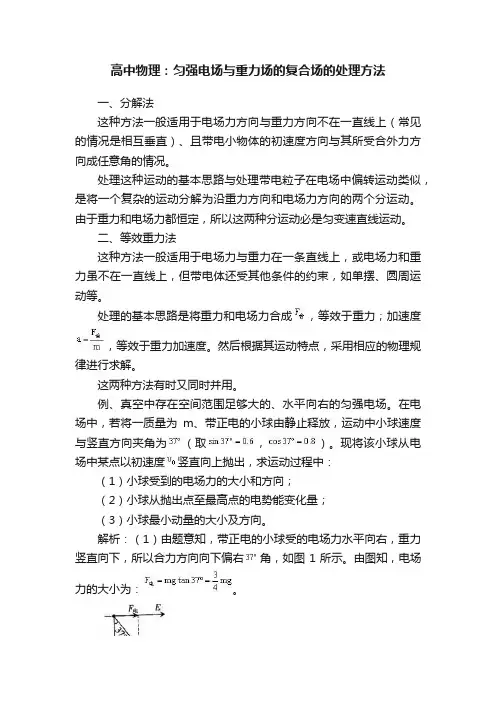 高中物理：匀强电场与重力场的复合场的处理方法