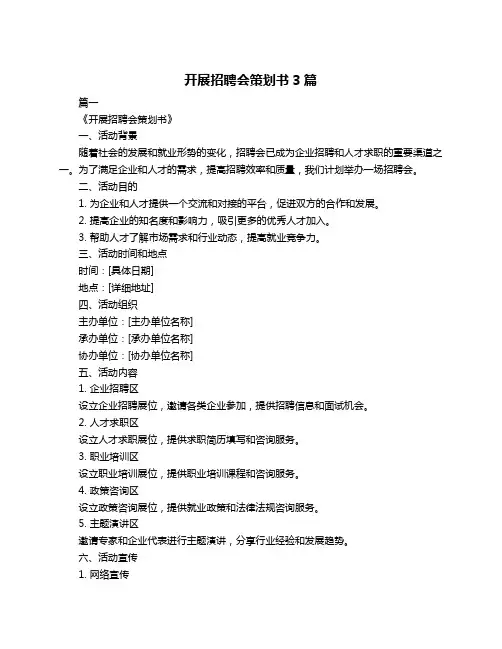 开展招聘会策划书3篇