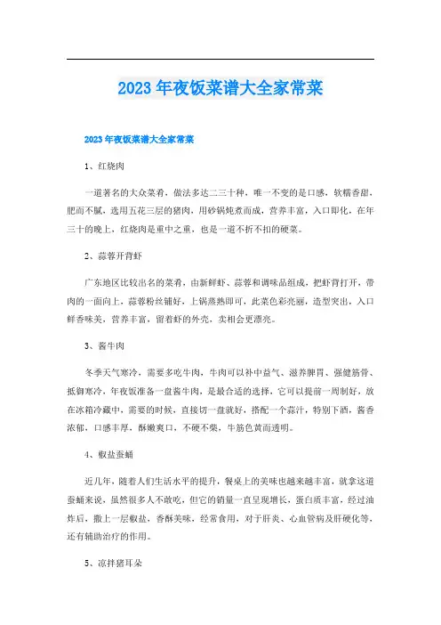 2023年夜饭菜谱大全家常菜