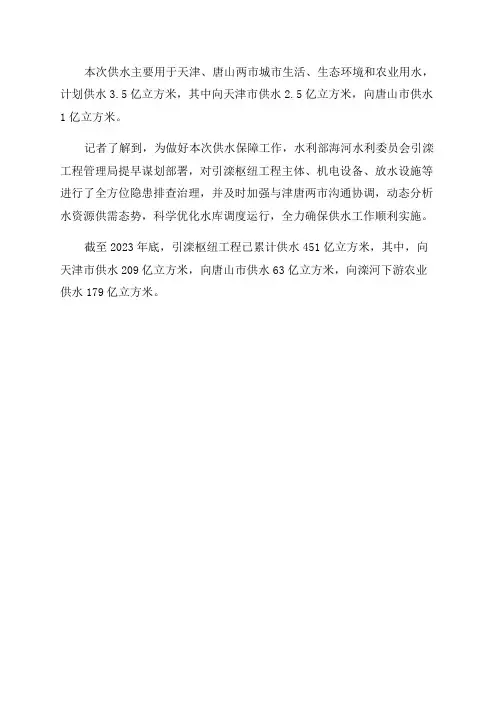 2023年引滦入津入唐春季供水全面启动计划供水35亿立方米