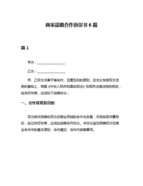 商家战略合作协议书6篇
