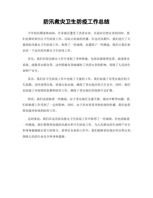 防汛救灾卫生防疫工作总结