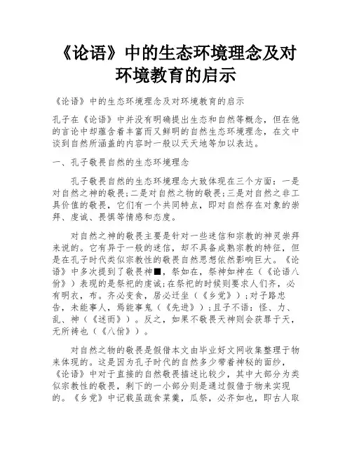 《论语》中的生态环境理念及对环境教育的启示
