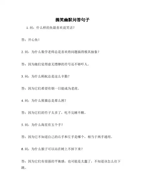 搞笑幽默问答句子