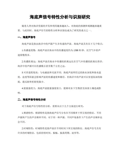 海底声信号特性分析与识别研究