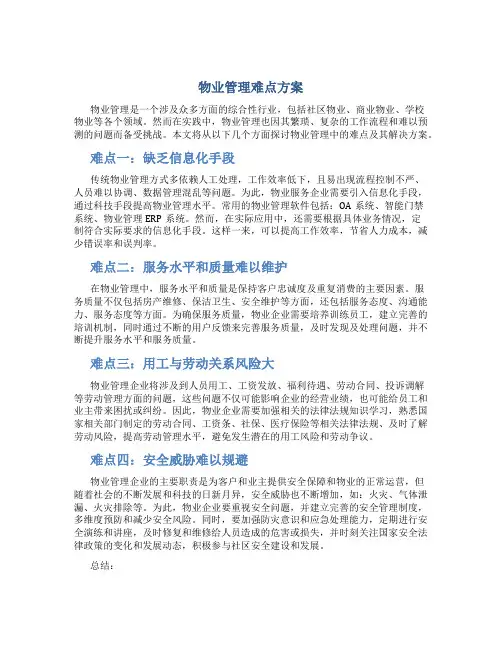 物业管理难点方案