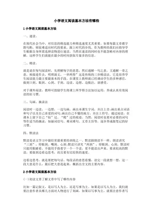 小学语文阅读基本方法有哪些