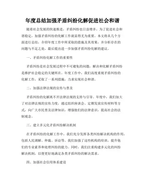 年度总结加强矛盾纠纷化解促进社会和谐