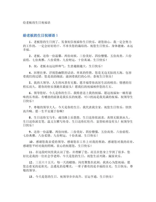 给老板的生日祝福语
