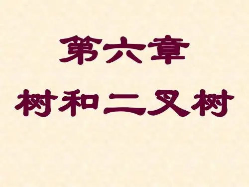 数据结构数据结构6