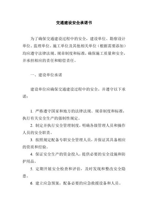 交通建设安全承诺书