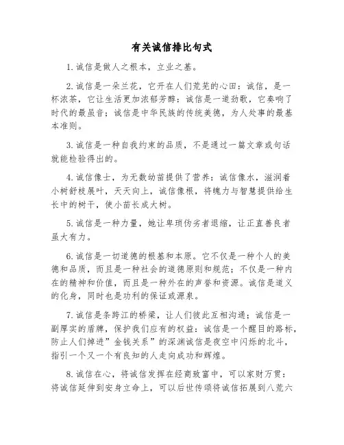 有关诚信排比句式