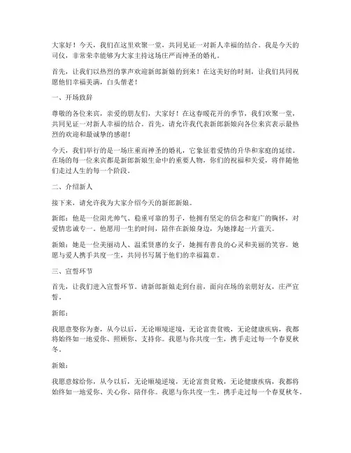 司仪证婚全过程演讲稿范文