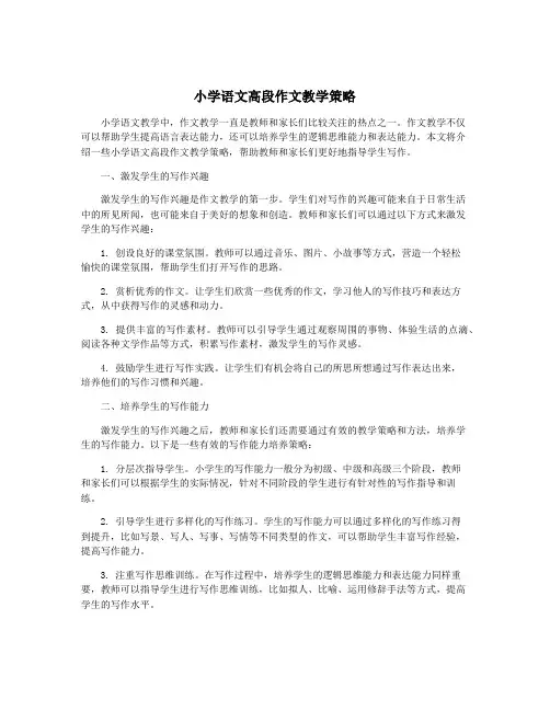 小学语文高段作文教学策略