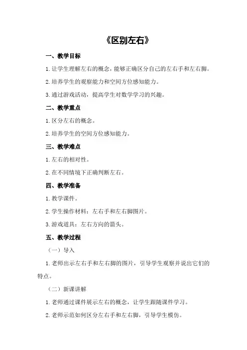 大班数学详案教案及教学反思《区别左右》