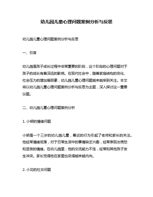 幼儿园儿童心理问题案例分析与反思