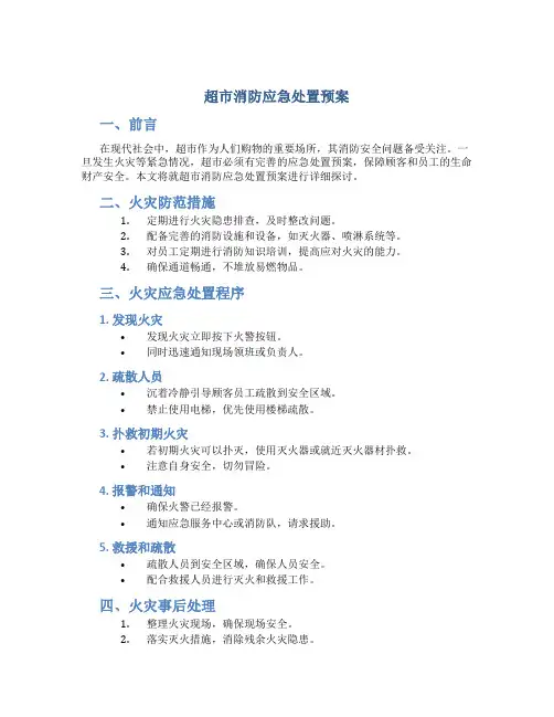 超市消防应急处置预案