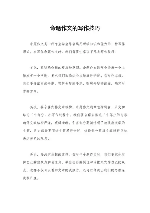 命题作文的写作技巧