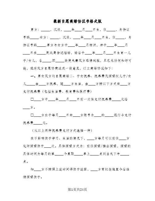 最新自愿离婚协议书格式版(11篇)