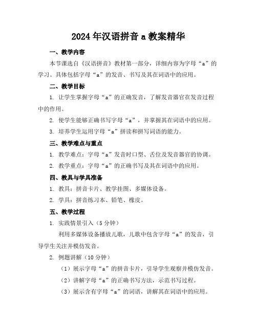 2024年汉语拼音a教案精华
