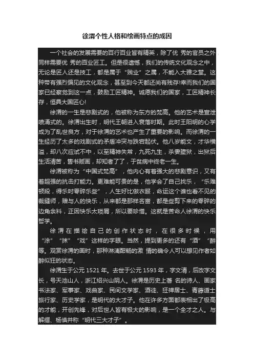 徐渭个性人格和绘画特点的成因