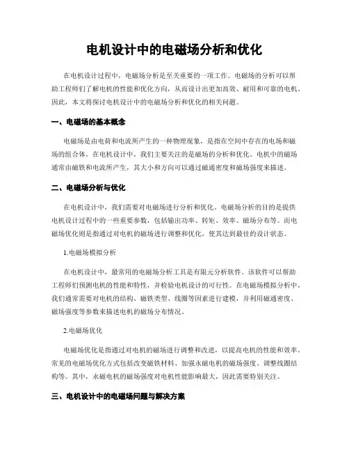 电机设计中的电磁场分析和优化