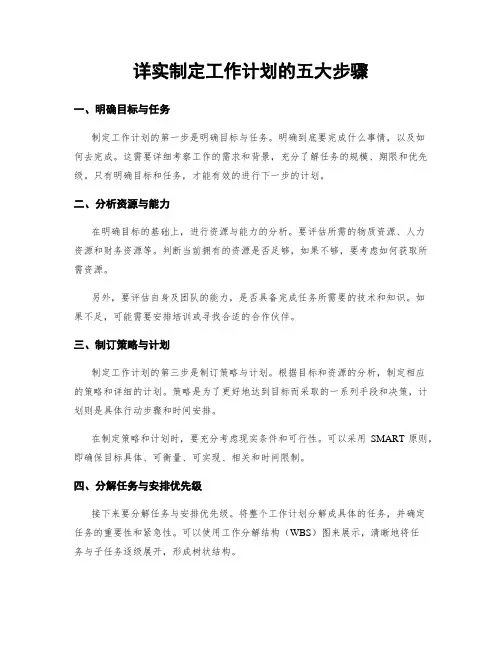 详实制定工作计划的五大步骤