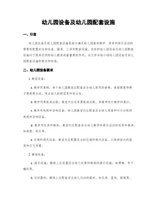 幼儿园设备及幼儿园配套设施