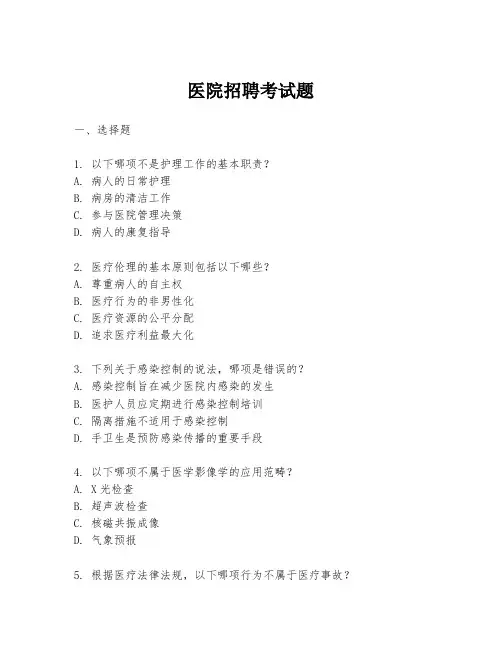 医院招聘考试题