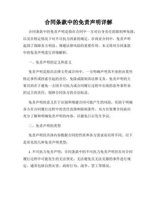 合同条款中的免责声明详解