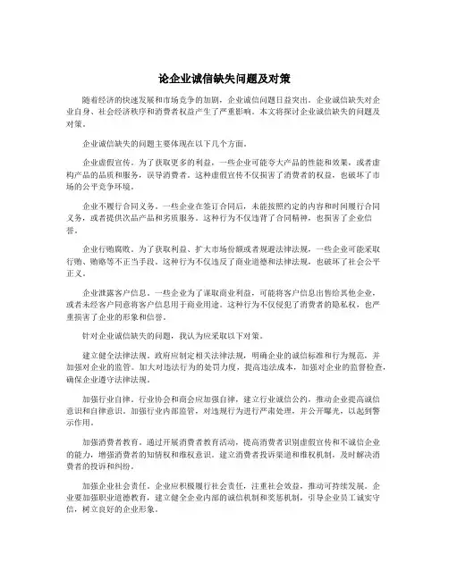 论企业诚信缺失问题及对策