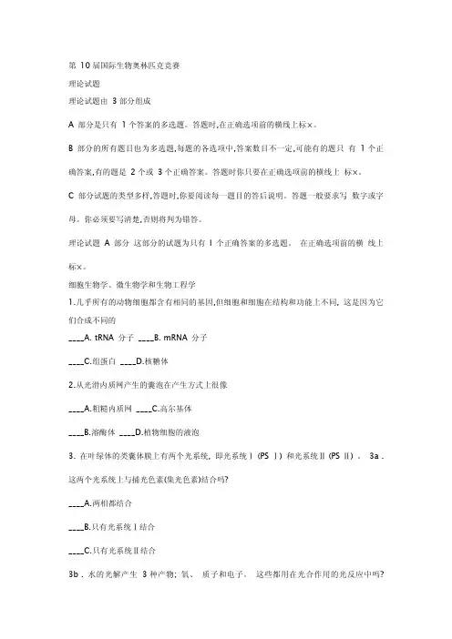 第10届国际生物奥林匹克竞赛试题及答案