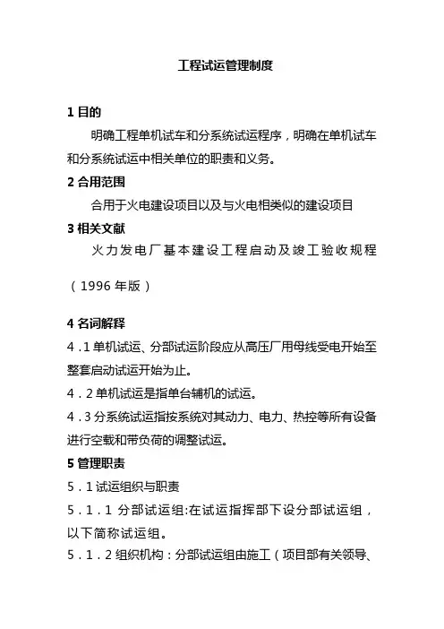 工程试运管理制度