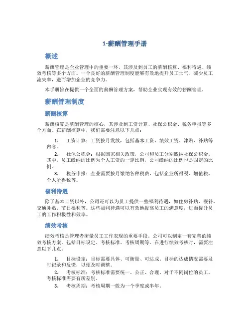1-薪酬管理手册