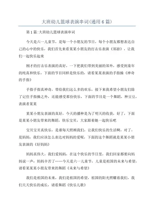 大班幼儿篮球表演串词(通用6篇)