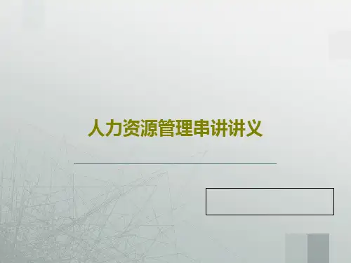 人力资源管理串讲讲义共179页PPT