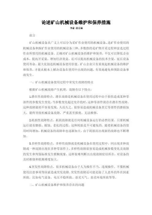 论述矿山机械设备维护和保养措施