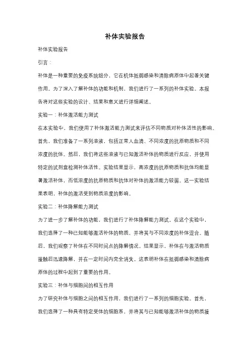 补体实验报告
