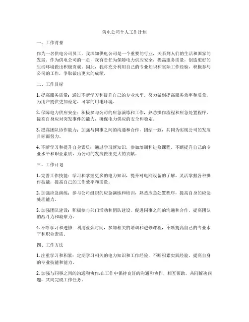供电公司个人工作计划