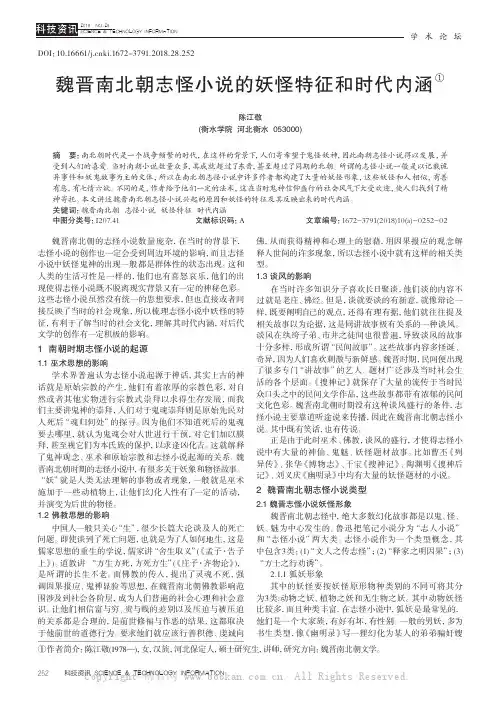 魏晋南北朝志怪小说的妖怪特征和时代内涵